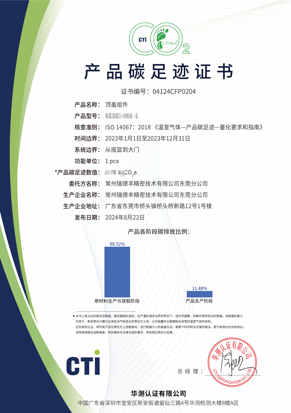 产品碳足迹证书-常州瑞德丰精密技术有限公司东莞分公司-顶盖组件-(2.jpg