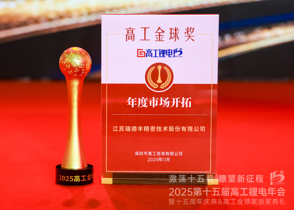 瑞·新闻 | 瑞德丰斩获“2025高工金球奖——年度市场开拓”奖