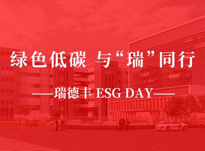 瑞·活动 | 绿色低碳，与“瑞”同行，瑞德丰 ESG DAY走起来！