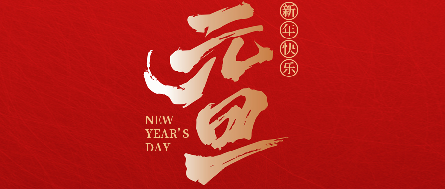 瑞·佳节 | 喜迎元旦，瑞启新程——来自瑞德丰的元旦贺词