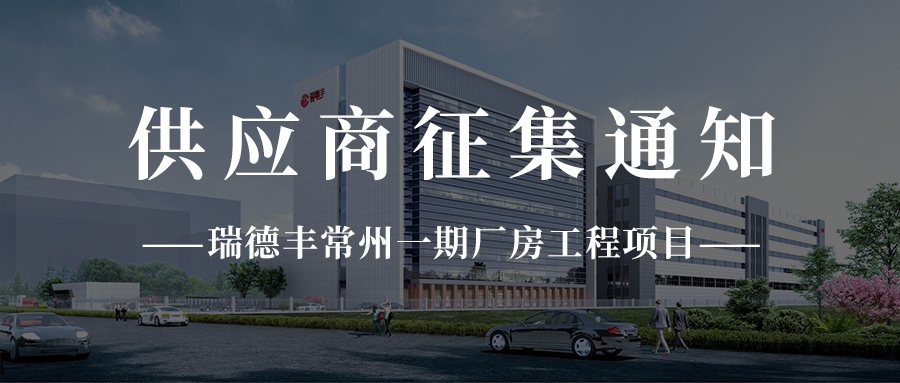 瑞德丰常州一期厂房工程项目供应商征集通知